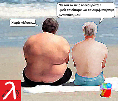 Τα είπαμε τα συμφωνήσαμε.jpg